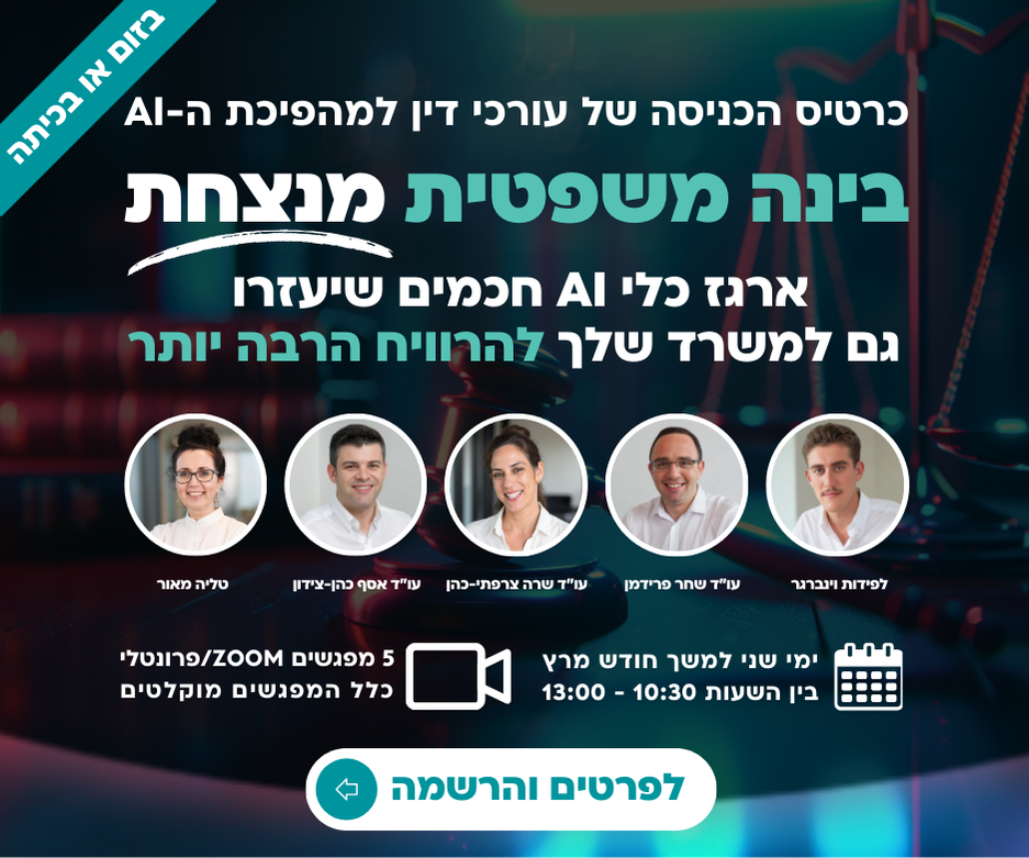 קורס בינה משפטית מנצחת מרץ 25